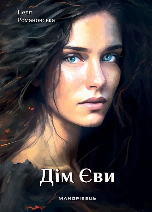 Бумажная книга «Дім Єви», автор Неля Романовская - фото №1