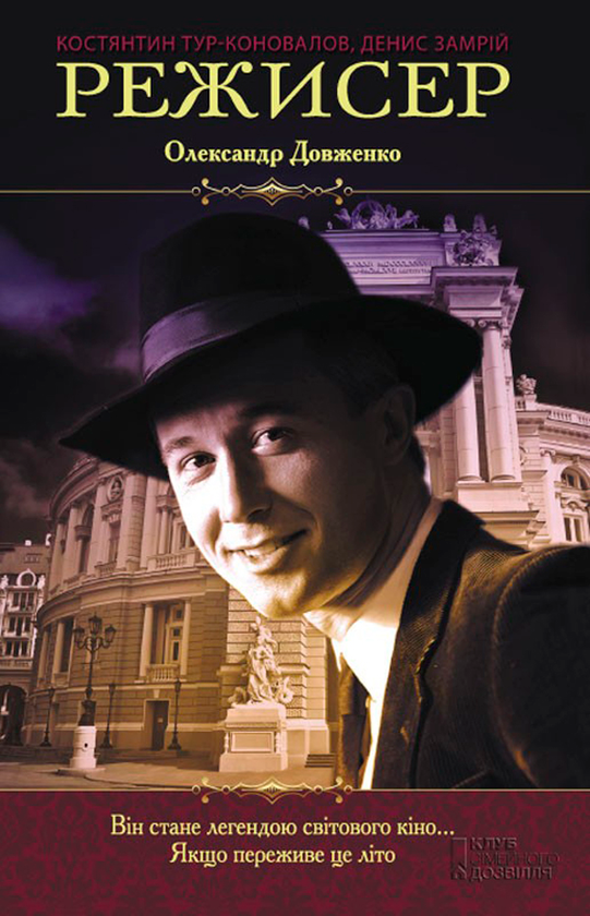 Книга Режисер. Олександр Довженко