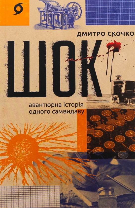 Бумажная книга «Шок. Авантюрна історія одного самвидаву», автор Дмитрий Скочко - фото №1