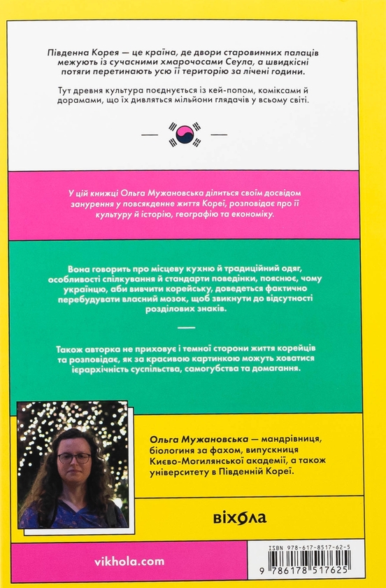 Паперова книга «Корея. Кей-поп, традиції побачень і культ їжі», автор Ольга Мужановська - фото №1