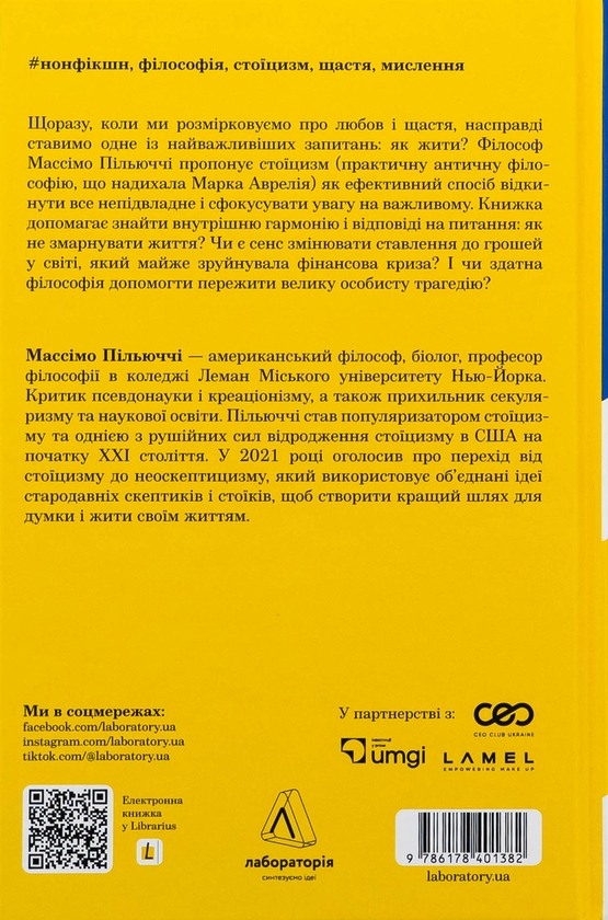 Бумажная книга «Як бути стоїком. Антична філософія для сучасного життя», автор Массимо Пильюччи - фото №1