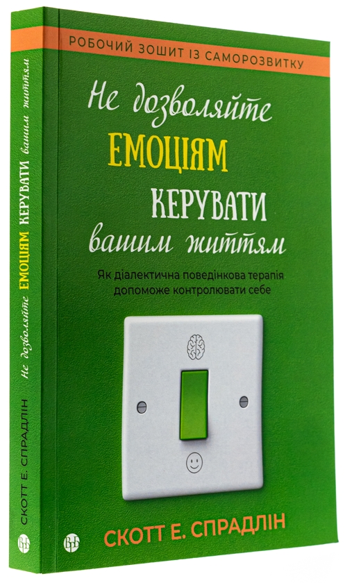 Бумажная книга «Не дозволяйте емоціям керувати вашим життям», автор Скотт Э. Спрадлин - фото №1