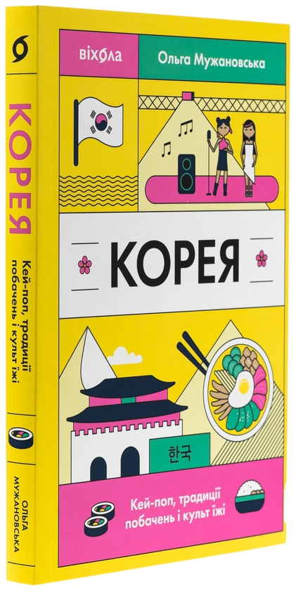 Паперова книга «Корея. Кей-поп, традиції побачень і культ їжі», автор Ольга Мужановська - фото №1