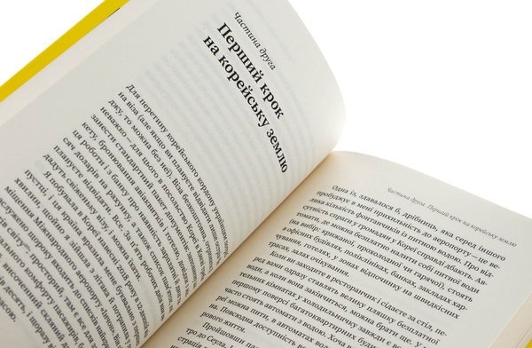 Паперова книга «Корея. Кей-поп, традиції побачень і культ їжі», автор Ольга Мужановська - фото №1
