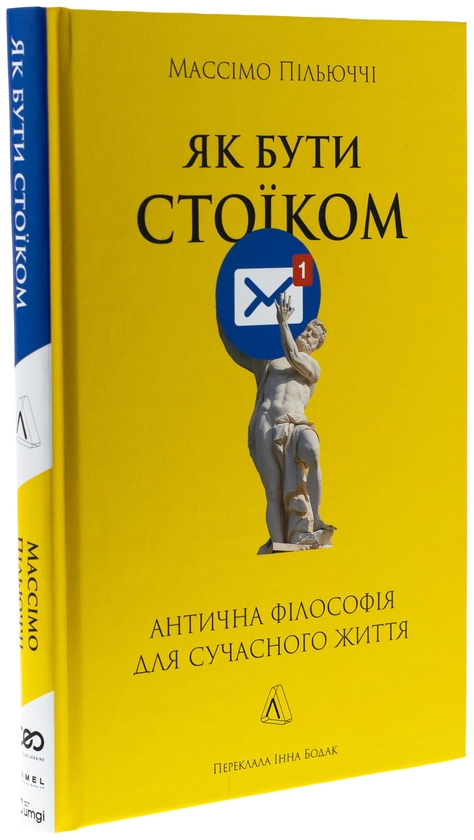 Бумажная книга «Як бути стоїком. Антична філософія для сучасного життя», автор Массимо Пильюччи - фото №1