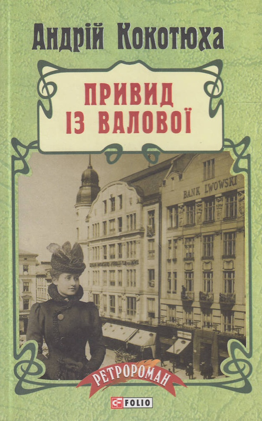 Бумажная книга «Привид із Валової», автор Андрей Кокотюха - фото №1