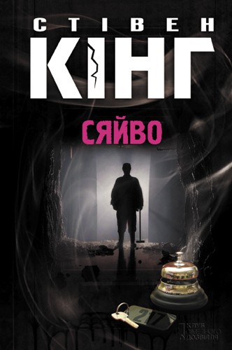 Электронная книга «Сяйво», автор Стивен Кинг - фото №1