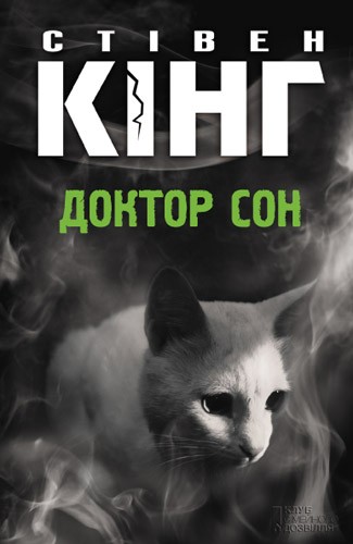 Електронна книга «Доктор Сон», автор Стівен Кінг - фото №1