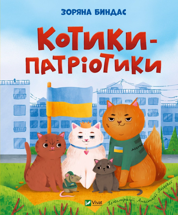 Бумажная книга «Котики-патріотики», автор Зоряна Бындас - фото №1