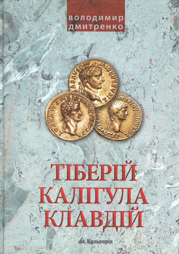 [object Object] «Імператори Тіберій, Калігула і Клавдій», автор Владимир Дмитренко - фото №1