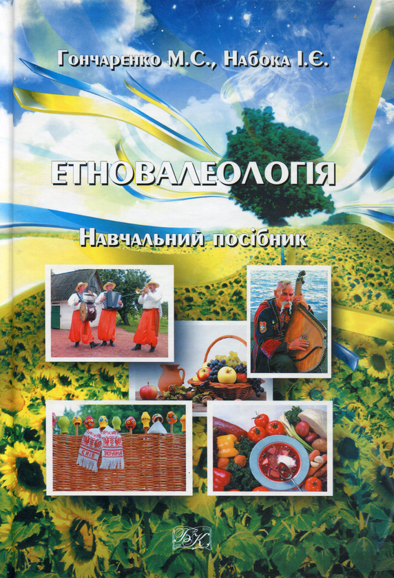 Бумажная книга «Етновалеологія», авторов Мария Гончаренко, Ирина Набока - фото №1