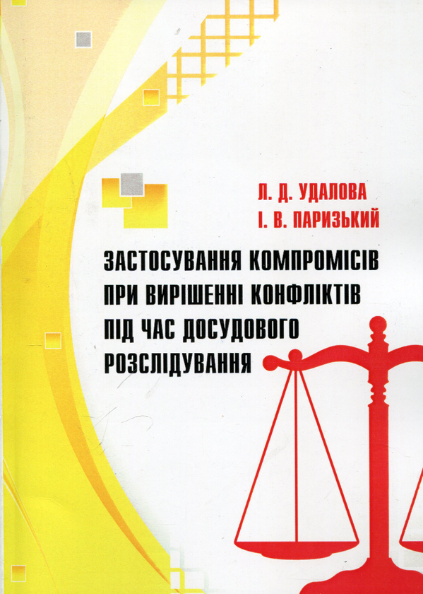 Бумажная книга «Застосування компромісів при вирішенні конфліктів під час досудового розслідування», авторов Лариса Удалова, И. Парижский - фото №1