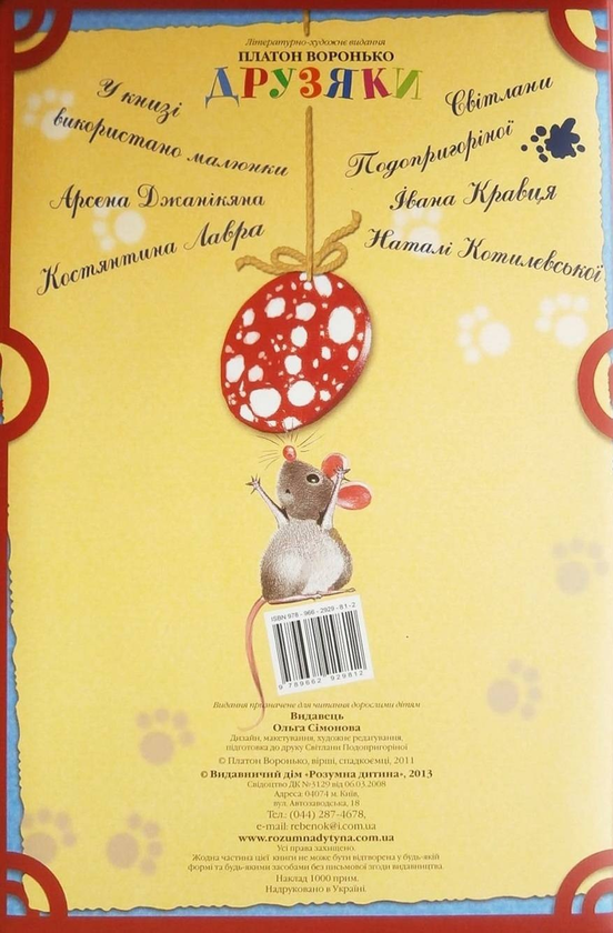 Паперова книга «Друзяки. Популярні дитячі вірші» - фото №1