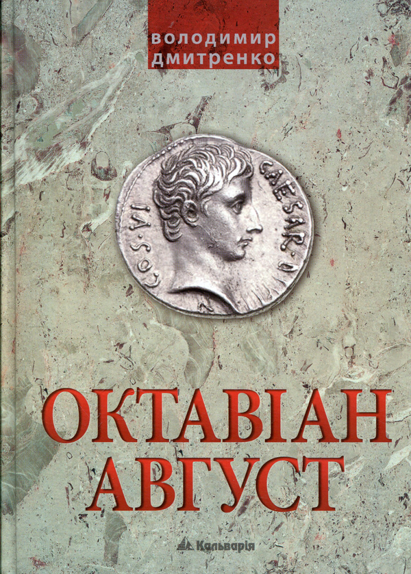 [object Object] «Октавіан Август. Народження Римської імперії», автор Володимир Дмитренко - фото №2 - мініатюра