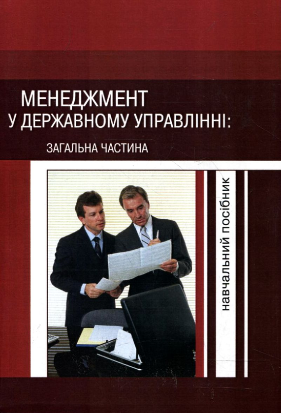 Менеджмент у державному управлінні. Загальна частина....