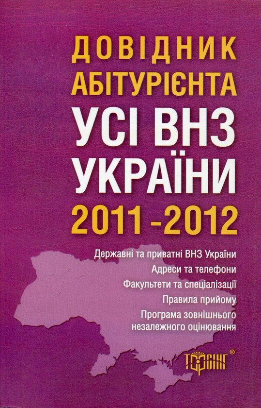 Книга Довідник абітурієнта. Усі вищі навчальні заклади...