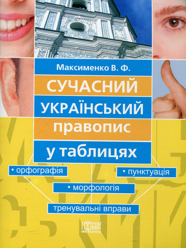 Бумажная книга «Сучасний український правопис у таблицях», автор Василий Максименко - фото №1