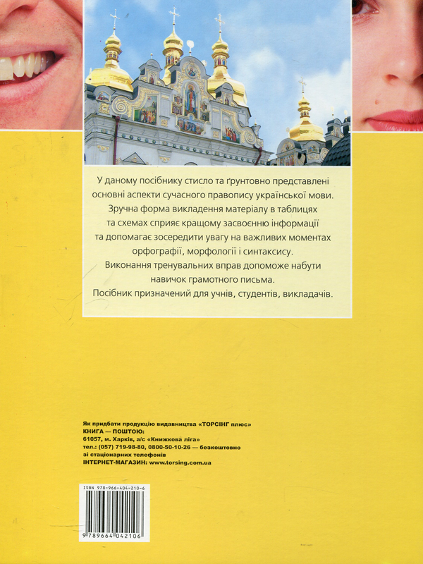 Бумажная книга «Сучасний український правопис у таблицях», автор Василий Максименко - фото №1