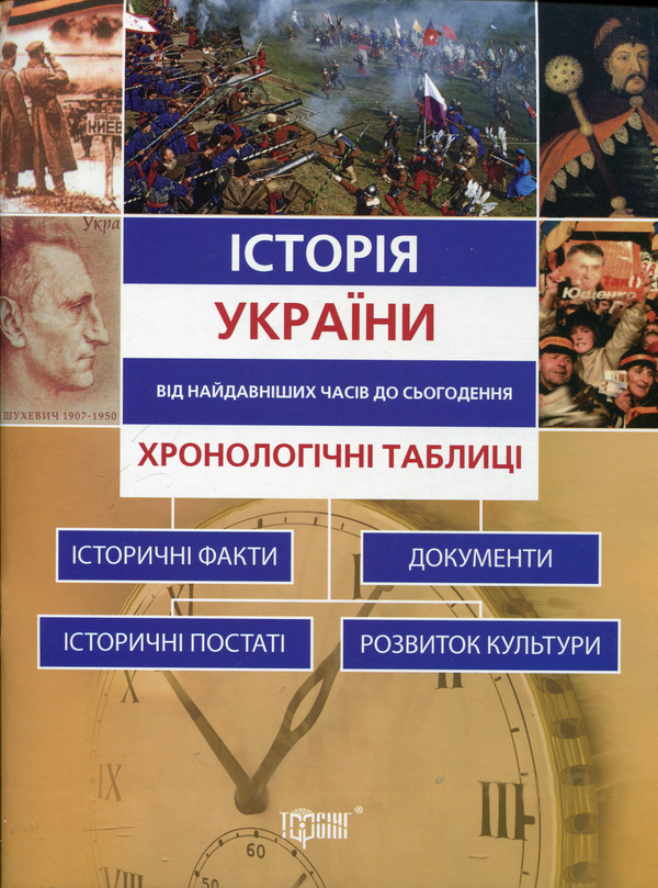 Паперова книга «Таблиці та схеми Історія України. Хронологічні таблиці», автор Людмила Дух - фото №1