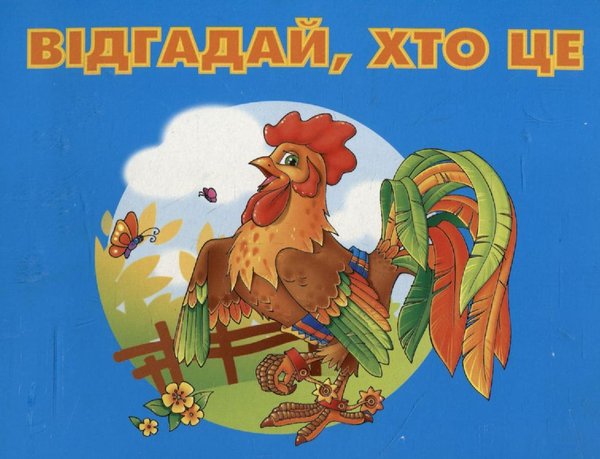 Паперова книга «Відгадай, хто це. Півник», автор Ганна Осадко - фото №1
