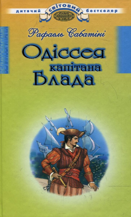 Паперова книга «Одіссея капітана Блада», автор Рафаель Сабатіні - фото №1