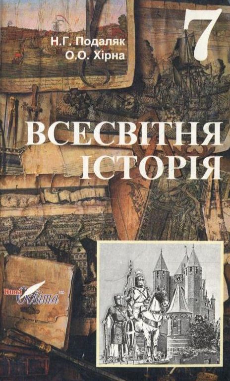 Паперова книга «Всесвітня історія. 7 клас», авторів Наталія Подаляк, Олена Хірна - фото №1