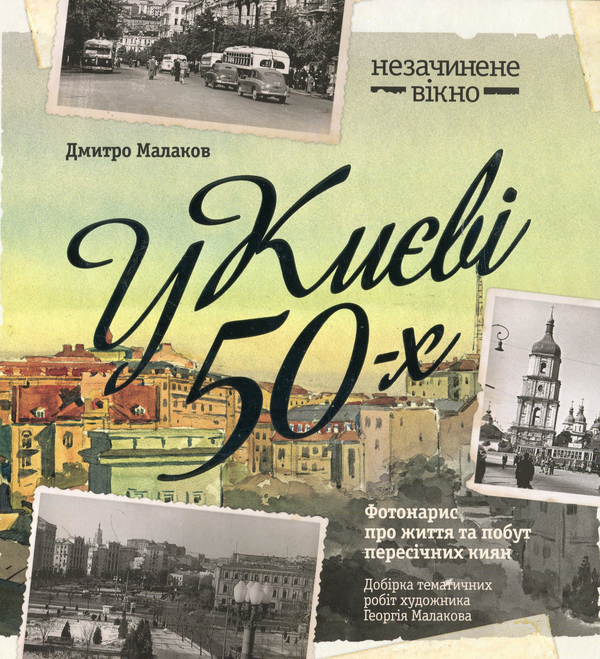 Паперова книга «У Києві 50-х», автор Дмитро Малаков - фото №1