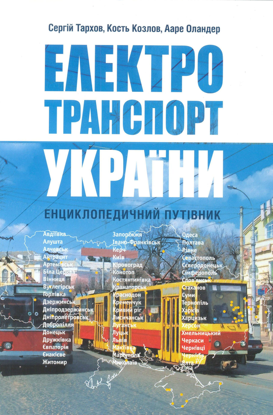 Книга Електротранспорт України