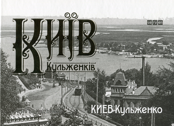Паперова книга «Київ Кульженків», автор Вікторія Величко - фото №1