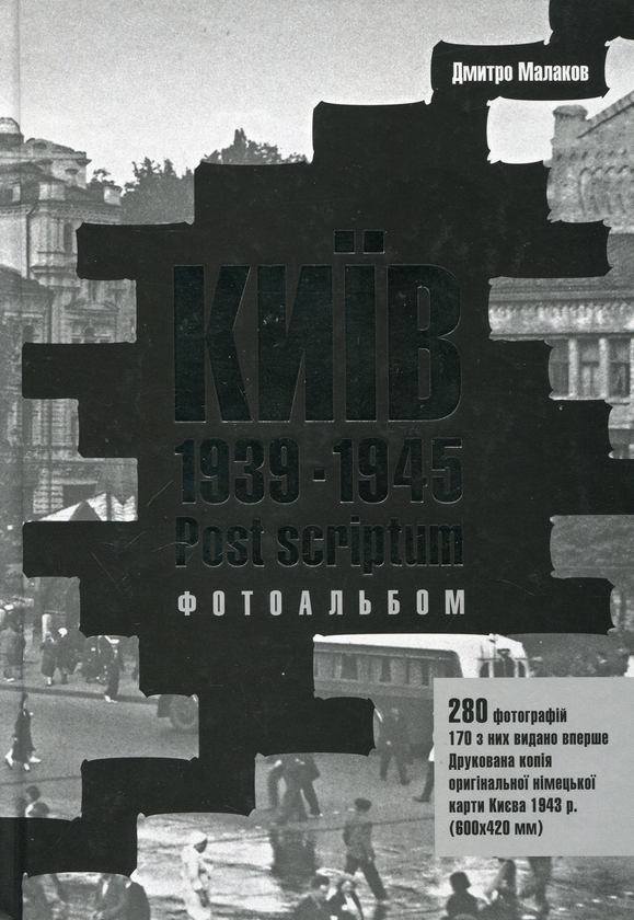 Паперова книга «Київ 1939-1945. Post scriptum», автор Дмитро Малаков - фото №1