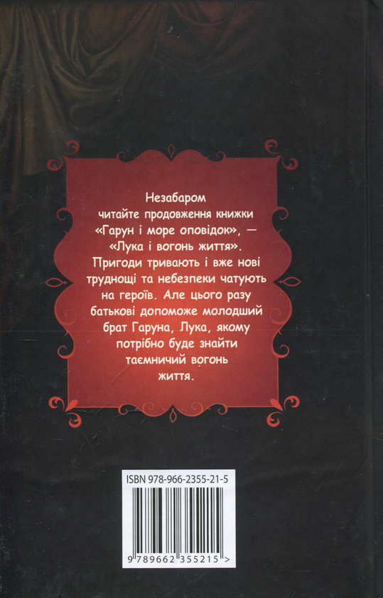 Бумажная книга «Гарун і море оповідок», автор Салман Рушди - фото №1