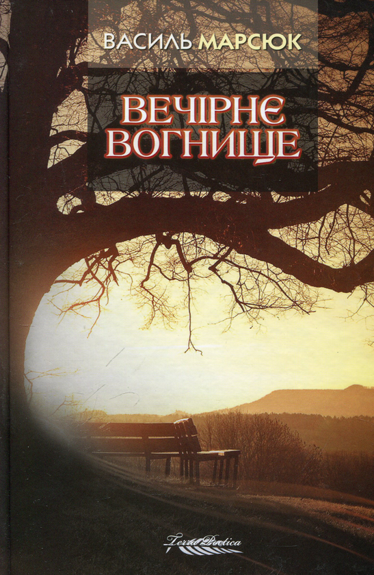 Книга Вечірнє вогнище