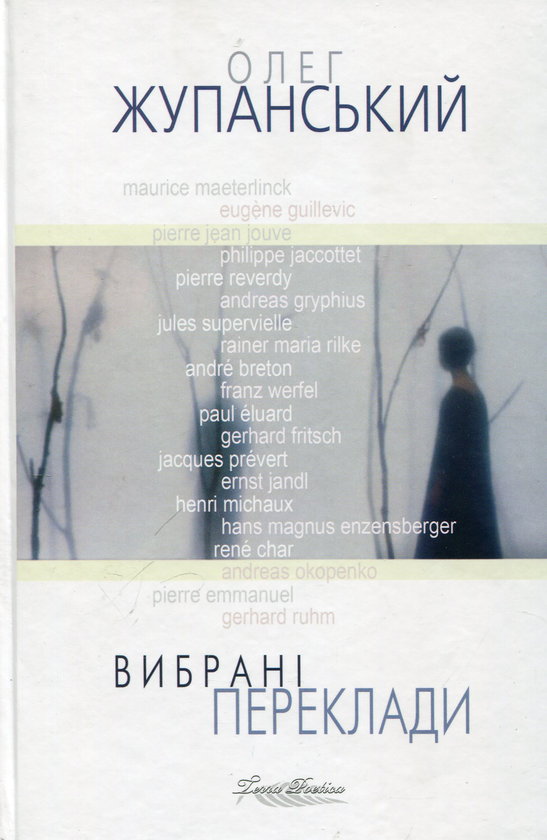 Бумажная книга «Олег Жупанський. Вибрані переклади» - фото №1