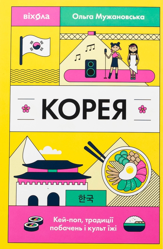 Паперова книга «Корея. Кей-поп, традиції побачень і культ їжі», автор Ольга Мужановська - фото №1