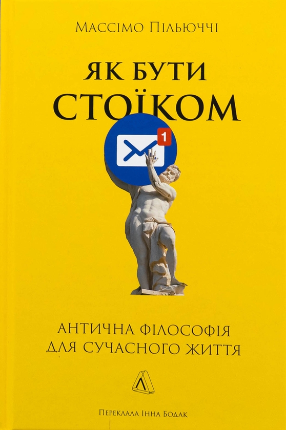 Бумажная книга «Як бути стоїком. Антична філософія для сучасного життя», автор Массимо Пильюччи - фото №1