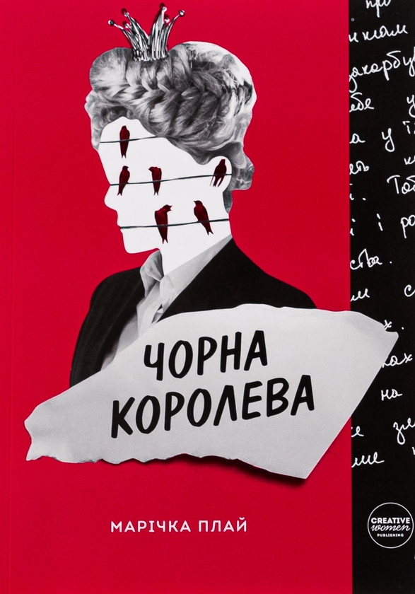 Паперова книга «Чорна Королева», автор Марічка Плай - фото №1