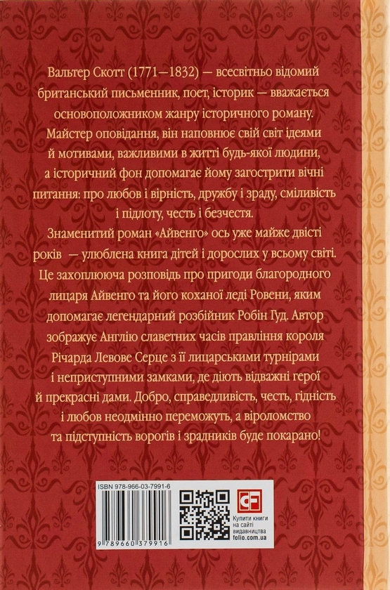 Бумажная книга «Айвенго», автор Вальтер Скотт - фото №1
