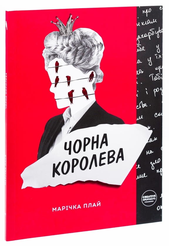 Паперова книга «Чорна Королева», автор Марічка Плай - фото №1