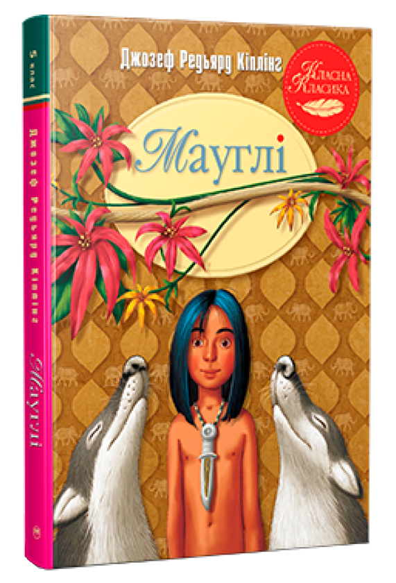Бумажная книга «Мауглі», автор Редьярд Киплинг - фото №1