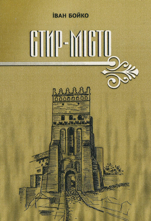 Бумажная книга «Стир-Місто», автор Иван Бойко - фото №1