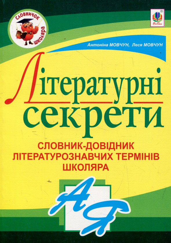 [object Object] «Літературні секрети. Словник-довідник літературознавчих термінів школяра», авторів Леся Мовчун, Антоніна Мовчун - фото №1