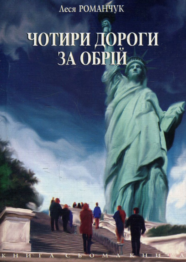 Книга Чотири дороги за обрій. Книга сьома