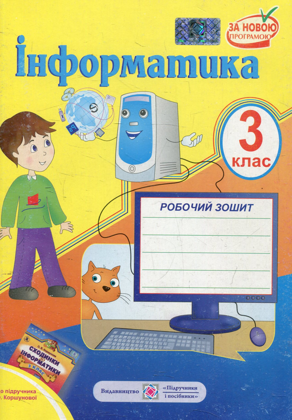 [object Object] «Робочий зошит з інформатики. 3 клас (До підручника О. Коршунової)», автор Олена Антонова - фото №1