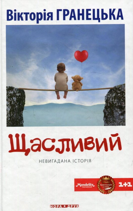 Бумажная книга «Щасливий», автор Виктория Гранецкая - фото №1