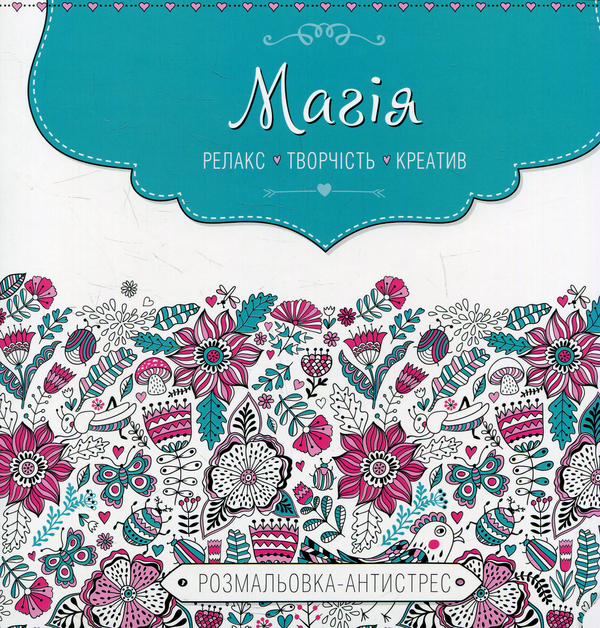 Паперова книга «Магія. Розмальовка-антистрес» - фото №1