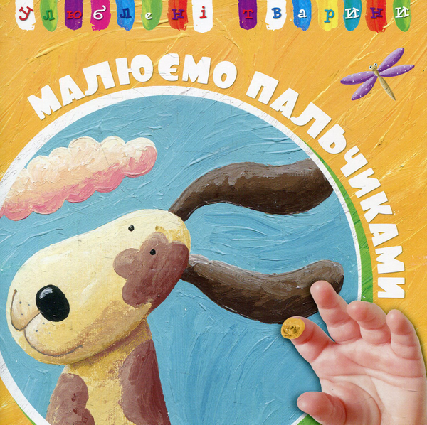 Паперова книга «Улюблені тварини» - фото №1