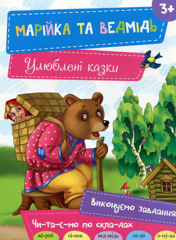 [object Object] «Марійка та ведмідь» - фото №1