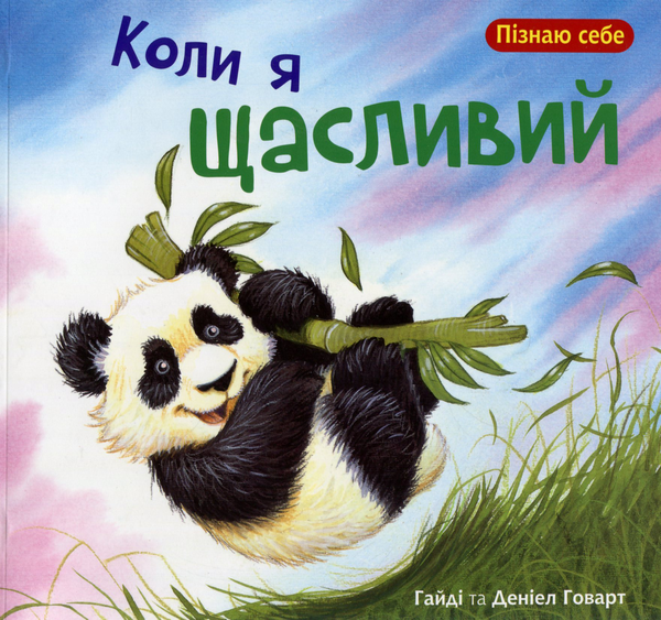 Бумажная книга «Пізнаю себе (комплект із 4 книг)», автор Хайди Ховарт - фото №1