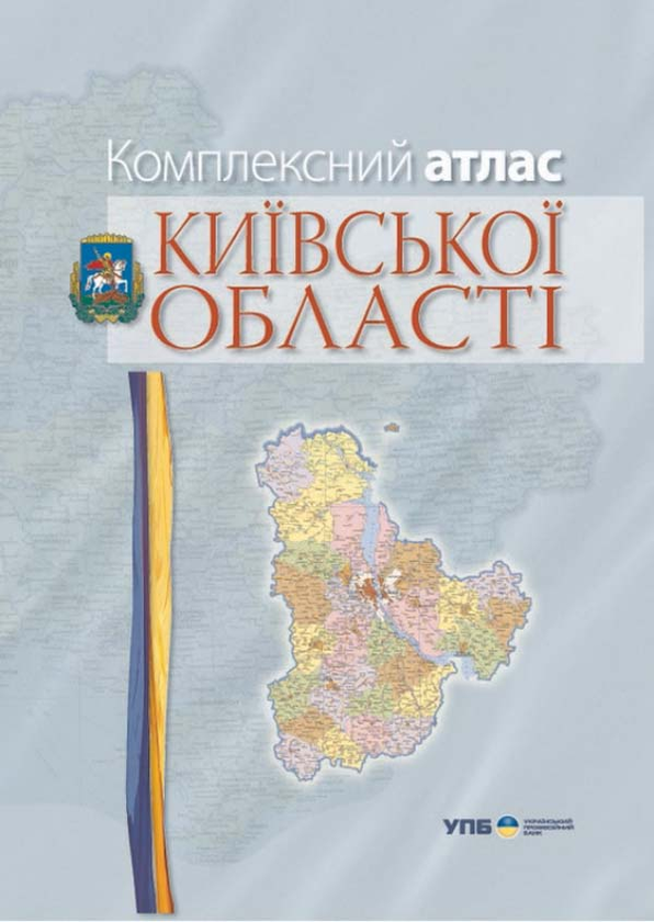 Бумажная книга «Комплексний атлас Київської області. Картографія» - фото №1