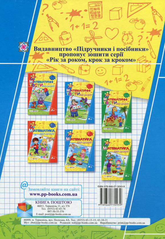 Паперова книга «Математичні тести для малят 4+», автор Леся Вознюк - фото №1